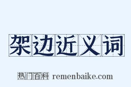 架边近义词是什么意思的图片